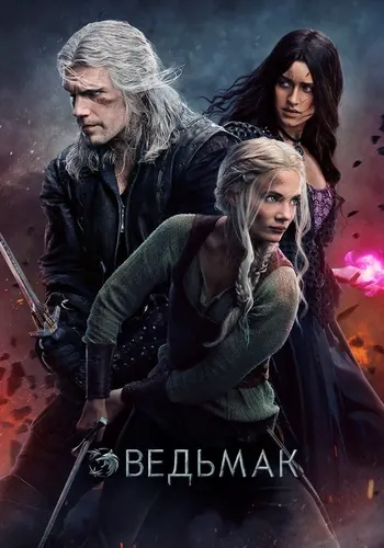 Ведьмак — постер сериала