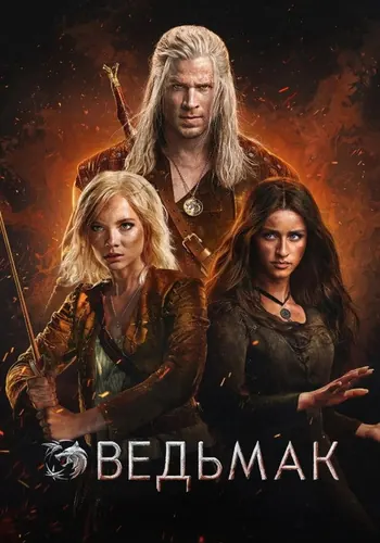 Ведьмак 4 сезон — постер