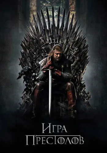 Игра престолов (2011) — постер