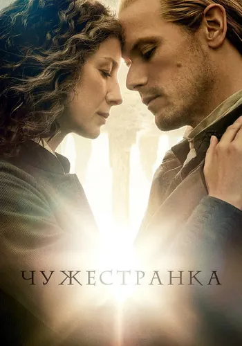 Чужестранка — постер сериала